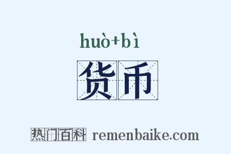 货币是什么意思的图片